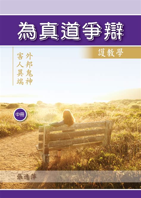 五教合一|《为真道争辩》中册,第二十五章,一贯道